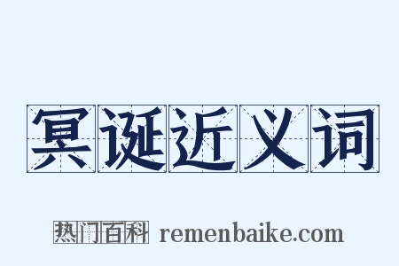 冥诞近义词是什么意思的图片
